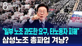 이 대통령 일부 노조 과도한 요구, 다른 노동자에 피해 / SBS 8뉴스