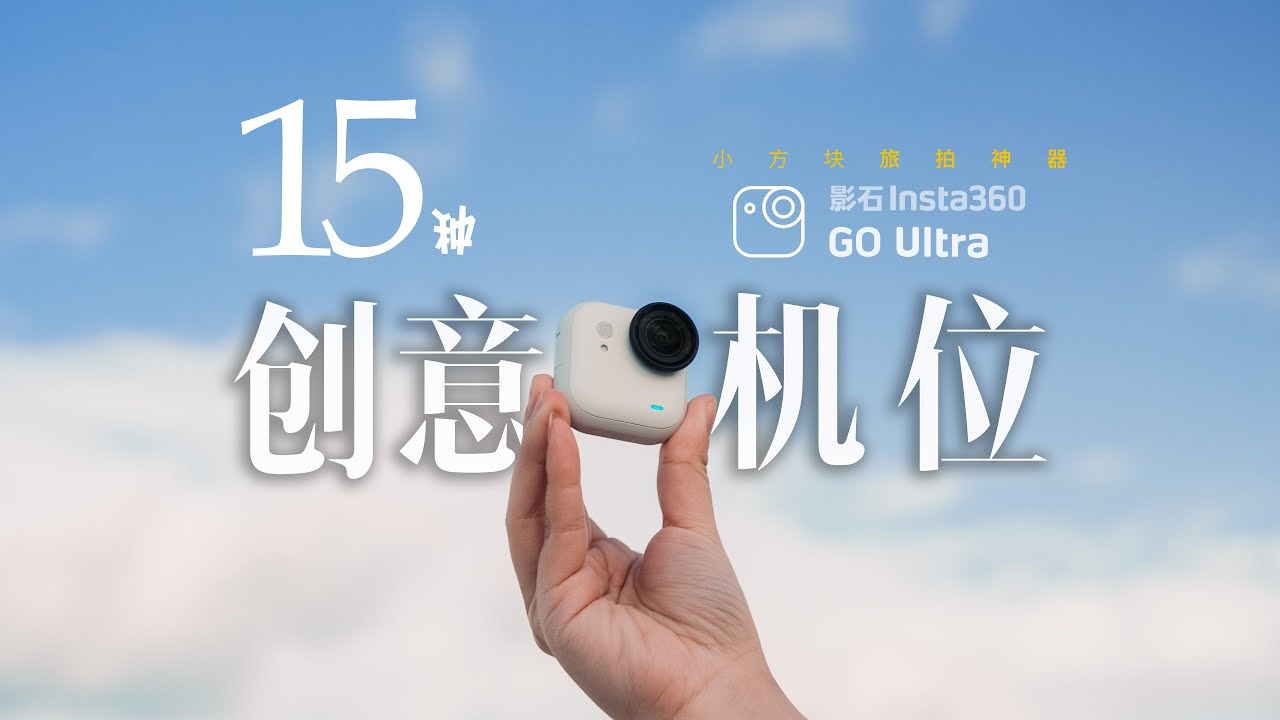 Insta360 GO Ultra首发|带你解锁口袋相机15种创意VLOG机位！