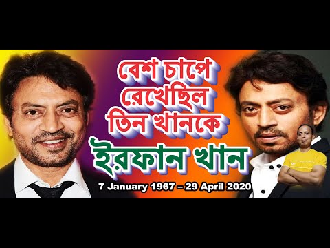 ll একটাই নাম IRRFAN KHAN যে চাপে রেখেছিল তিন খান ll