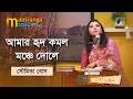 Amar Hrid Komol Monche Dole আমার হৃদ কমল মঞ্চে দোলে Soumita Bo