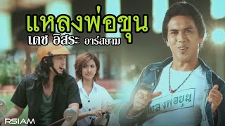 แหลงพ่อขุน เดช อิสระ อาร์ สยาม [Official Mv]