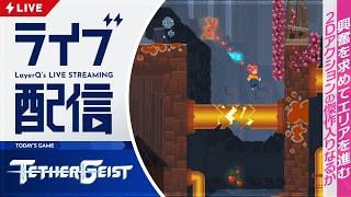 どんな試練が待ち受けてるか楽しみで仕方ない2Dアクションゲームを遊ぶ【TetherGeist 実況配信】