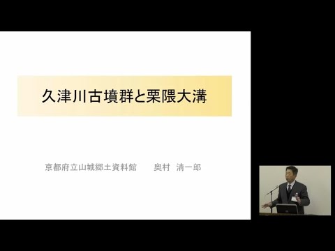 仏教学科 山城ミュージアム『久津川古墳群と栗隈大溝』(1)
