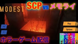 【MODEST】SCP−096 vs memoryLighter💥シャイガイの相手はメモライのシャイおじさんだ！【ホラーゲーム】