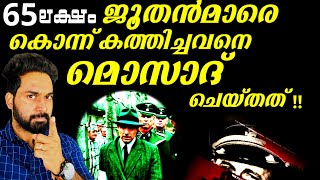 65 ലക്ഷം ജൂതൻമാരെ കൊന്നു കത്തിച്ചവനെ മൊസാദ് ചെയ്തത് |The Vendetta For Adolf Eichmann | Nazi Hunters|