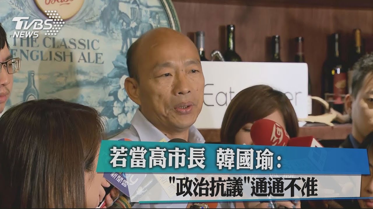 若當高市長 韓國瑜:政治抗議通通不准