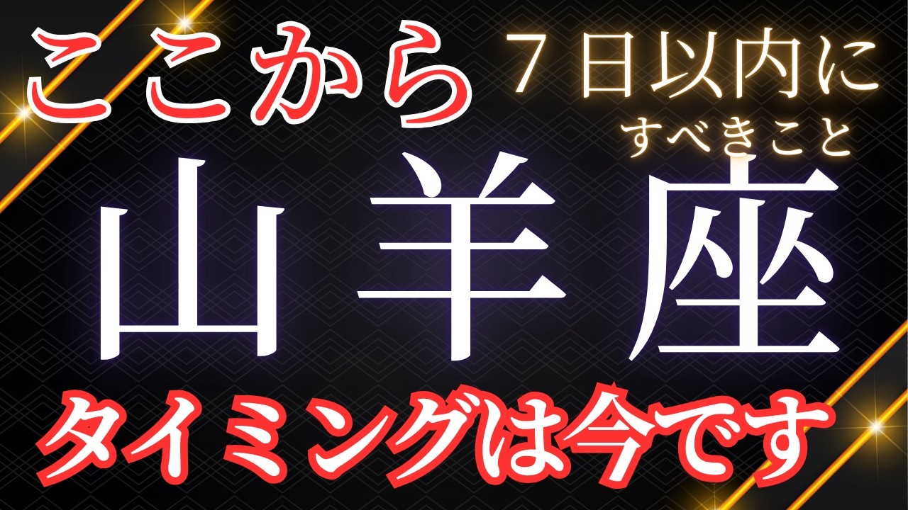 【山羊座】7日以内に手放すと良いこと。するといいこと。ここから3ヶ月以内に起こること〜タイミングが来ています✨〜見た時がタイミング😇