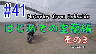 Motovlog #41：はじめての室蘭編その3【北海道ツーリング】