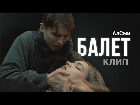 АЛСМИ - БАЛЕТ (ВОЗМОЖНЫЙ КЛИП) !!!