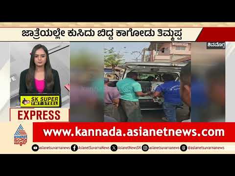 Shivamogga; ಜಾತ್ರೆಯಲ್ಲೇ ಕುಸಿದು ಬಿದ್ದ ಕಾಗೋಡು ತಿಮ್ಮಪ್ಪ | Kagodu Thimmappa |Kannada News | Suvarna News