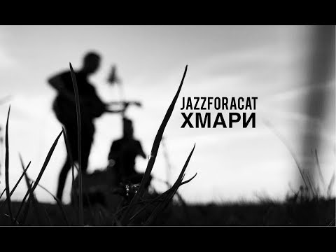 JAZZFORACAT - ХМАРИ (acoustic version)