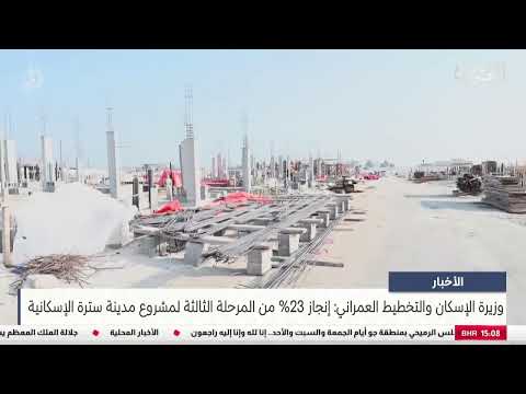 Minister of Housing: 23% of the third phase of the Sitra Housing City project has been completed