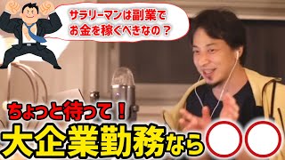 【ひろゆき】サラリーマンは副業するべきか?