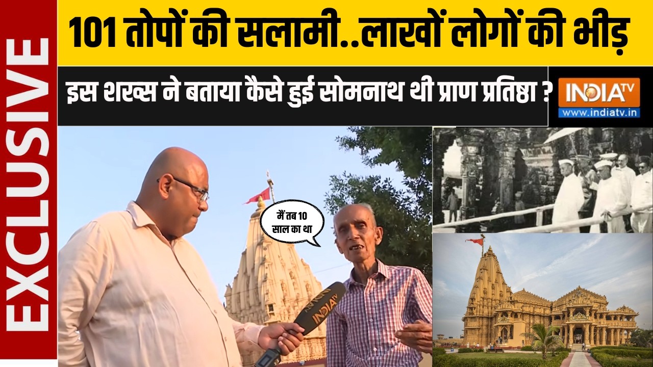 इस शख्स ने 75 सालों पहले देखी थी Somnath Mandir की प्राण प्रतिष्?
