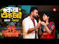 Kotha Ektai কথা একটাই PORSHI IMRAN Official Music Video Bangla Song 2024