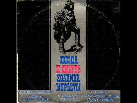 Алексей Рыбников,  Звезда И Смерть Хоакина Мурьеты (Рок-опера) 1978 (vinyl record)