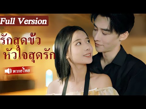 ❤️หลังจากถูกทรยศ เธอก็ถูกเปลี่ยนใจและแต่งงานกับซีอีโอที่แอบอ้างตัวเป็นคนงาน!