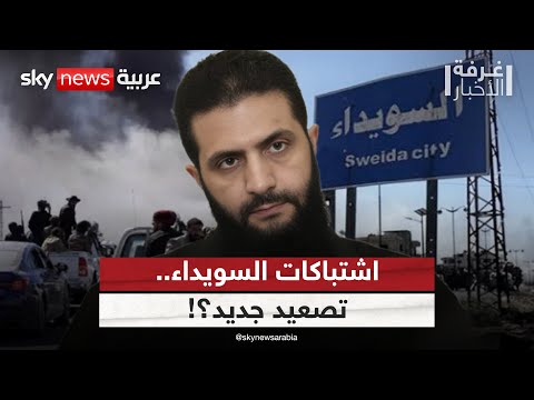 فيديو | السويداء على صفيح ساخن.. هل تنجح تحقيقات دمشق في إيقاف التصعيد؟ | #غرفة_الأخبار