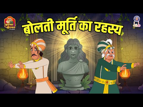 बोलती मूर्ति का रहस्य | Mystery Of Talking Statue | Akbar Birbal Ki Kahani | S2 Ep36 | Rajshri Kids