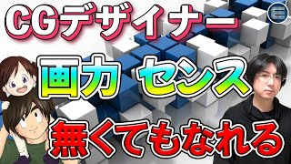 秒間ではなく量感です。美術用語では重さや厚みの事ですかね。デッサンや彫刻をすると使われますしCGは薄っぺらく感じる事が多いので覚えておくと良いと思います! - 【3DCG】必要なのは〇〇だけ!【CGデザイナー/目指す/イラスト/デッサン】