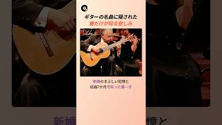 Download lagu ギターの名曲に隠された 妻だけが知る悲しみ 🎸 | ロドリーゴ アランフエス協奏曲 第2楽章 クラシックギター クラシック 名曲秘話 mp3