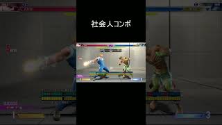 社会人コンボ #ストリートファイター6 #streetfighter  #ガイル #ストリートファイター6 #ガイル #スト6 #スト6 #sf6  #short  #shorts  #スト6攻略