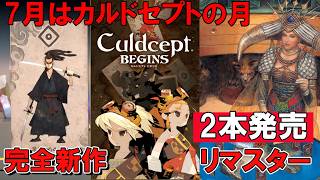 【2本発売】7月はカルドセプトの月！『カルドセプトビギンズ』と『カルドセプト ザ ファースト』の内容と製品情報を確認していこう！【この動画をみて発売に備えよう！】