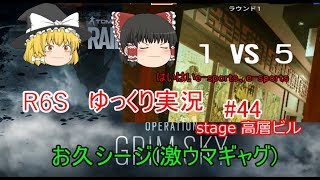 【ゆっくり実況】PC版レインボーシックスシージ#44　お久シージ