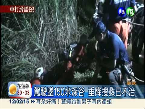 山區天雨路滑 開車墜谷釀1死