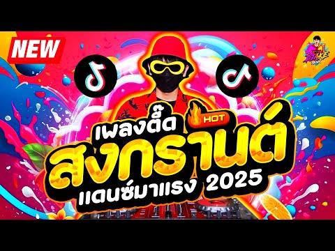 สงกรานต์ 2025💦★แดนซ์มาแรง ตื๊ดโคตรมันส์★ เปิดดังๆ ฟังยาวๆ #ฮิตTikTok🔥| DJ AKE REMIX
