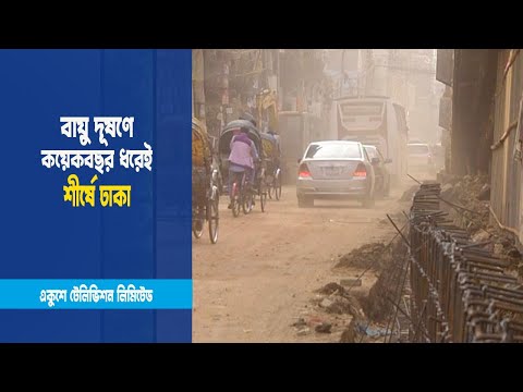 বায়ু দূষণে শীর্ষে ঢাকা