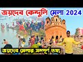 Joydev Mela 2024 | Joydev Kenduli Mela 2024 | Joydev Makar Sankranti Mela 2024 | Joydev Mela Birbhum