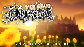 【 #にじマイクラ占領戦 】聖地占領戦 初日 主催視点【Minecraft】