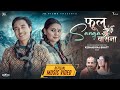 Phool Sanga Basana Pratima KC CL Sharma Chris Gurung Juna Karki New Nepali Song