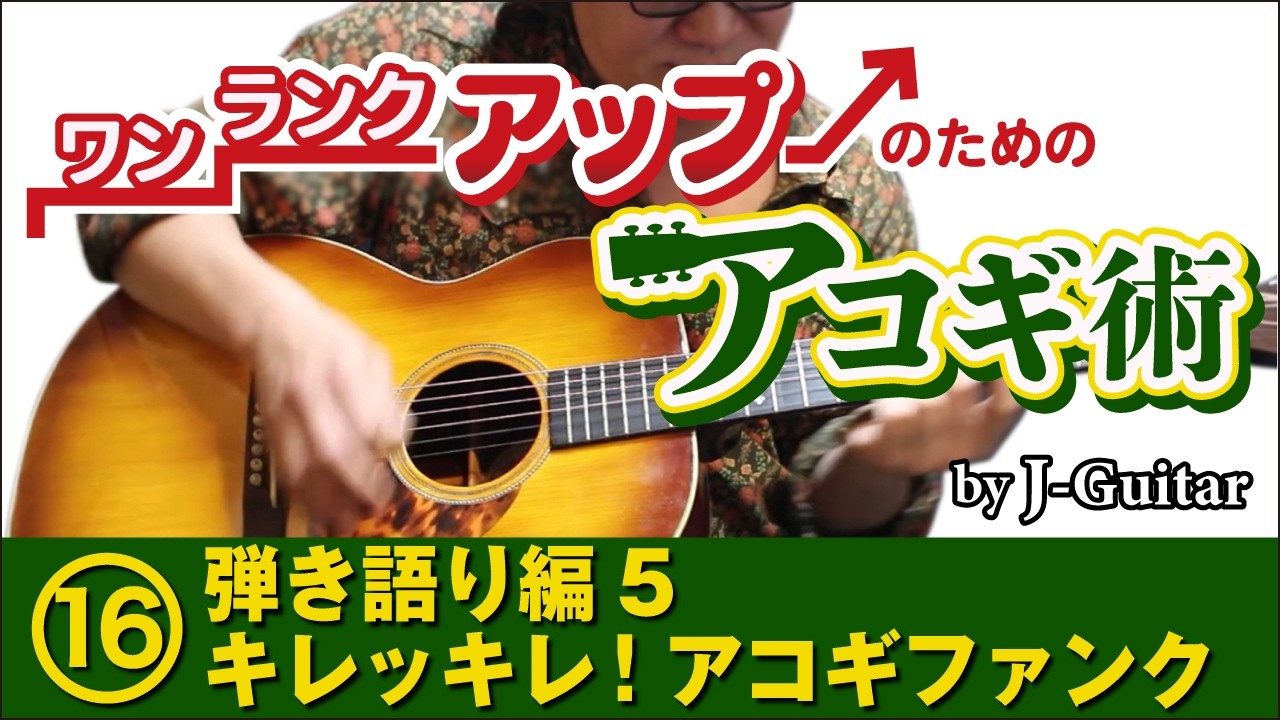 ワンランクアップのためのアコギ術-16. 弾き語り編[5] キレッキレ！アコギファンク　 by J-Guitar.com