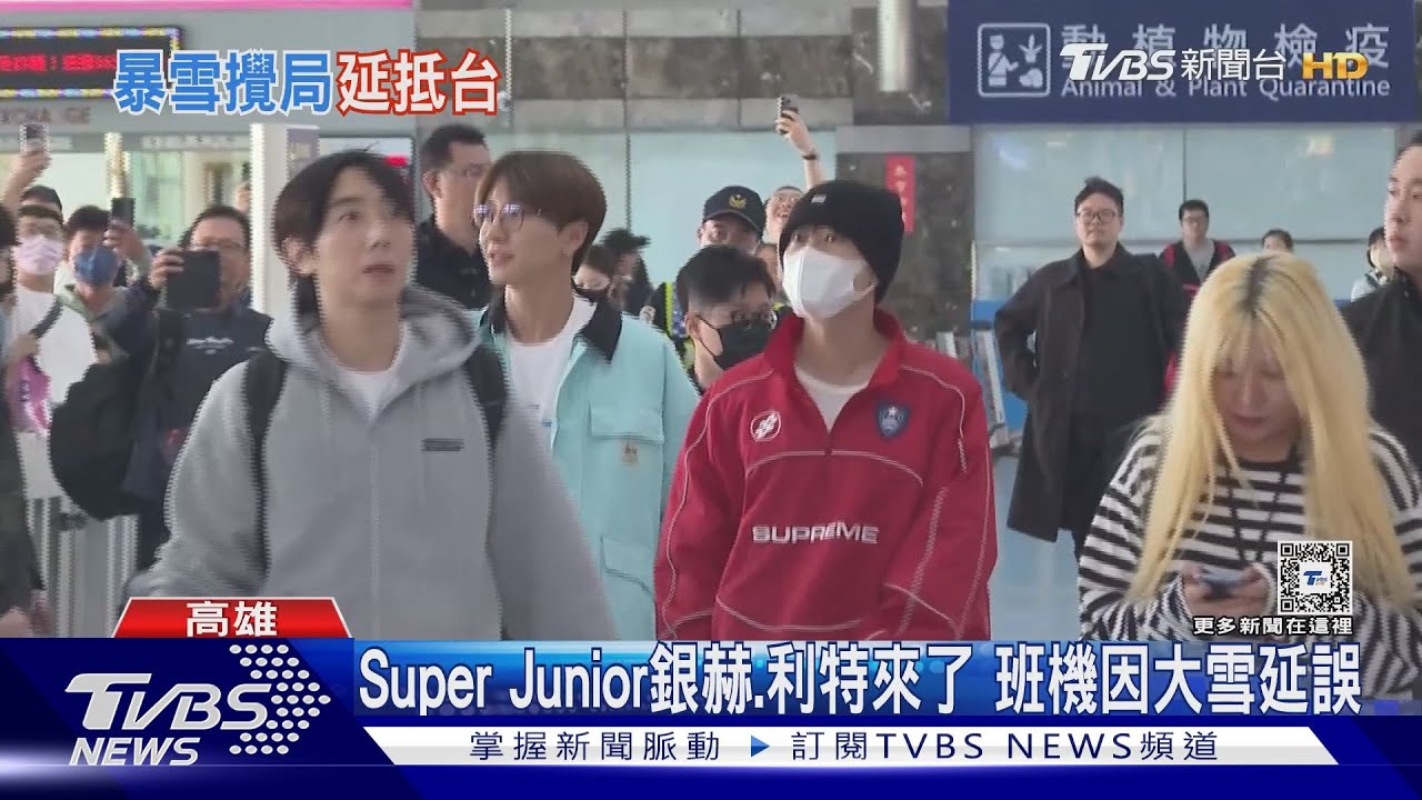 SuperJunior銀赫、利特到高雄! 班機因大雪延誤半小時