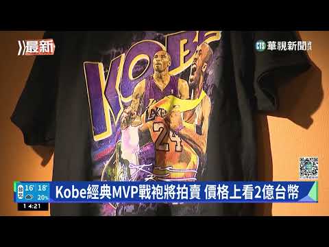Kobe經典MVP戰袍將拍賣 價格上看2億台幣
