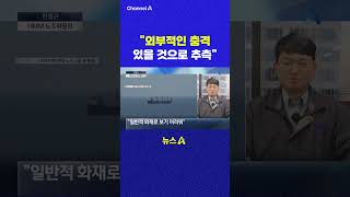 외부적인 충격 있을 것으로 추측 채널A #shorts #DLAB #ashorts
