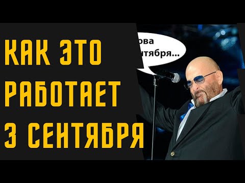 Как это работает - 3 сентября