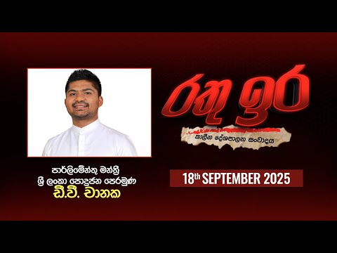 🔴 Live | Rathu Ira l D.V. Chanaka | 18th September 2025 | Swarnavahini