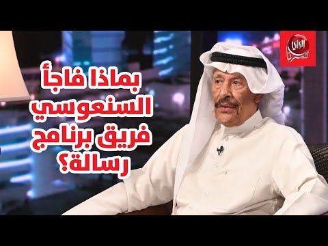 بورسلي مع بو شعيل بماذا فاجأ السنعوسي فريق برنامج رسالة؟