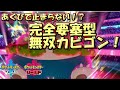 【ポケモン剣盾】あくびで止まらない！完全要塞型無双カビゴン！