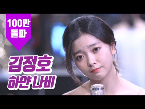 요요미 - 하얀 나비(김정호) Cover by YOYOMI