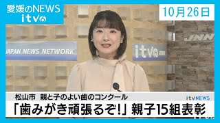 愛媛のニュース(10月26日)