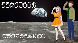 【ソラ☆クロらじお　ライブ】テーマ：プラグマタを語りたい