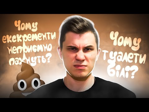 ЧОМУ ЕКСКРЕМЕНТИ НЕПРИЄМНО ПАХНУТЬ? ЧОМУ ТУАЛЕТИ БІЛІ?