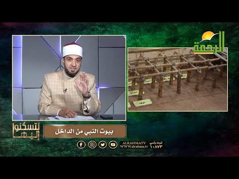 بيوت النبي ﷺ من الداخل || برنامج لتسكنوا إليها للشيخ أحمد علوان