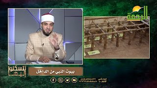 بيوت النبي ﷺ من الداخل || برنامج لتسكنوا إليها للشيخ أحمد علوان