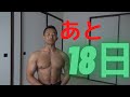 11年ぶりのボディビル大会まであと18日