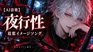 【AI音楽】夜行性｜葛葉イメージソング【非公式ファン制作】